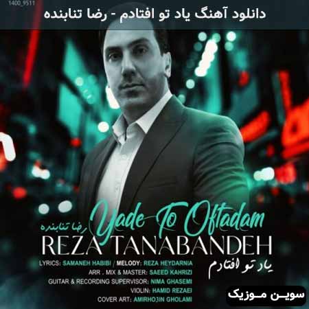 دانلود اهنگ یاد تو افتادم رضا تنابنده